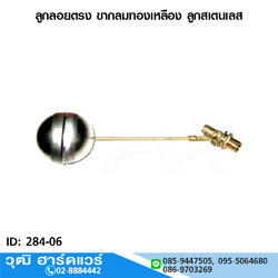 ลูกลอยตรง ขากลมทองเหลือง ลูกสแตนเลส 1/2"-3/4"