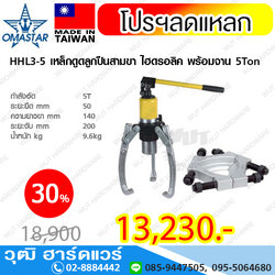 OMASTAR HHL3-Series เหล็กดูดลูกปืนสามขา ไฮดรอลิค พร้อมจาน 5-30Ton