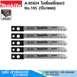 MAKITA A-85824 ใบเลื่อยจิ๊กซอว์ No.10S (5ใบ/แผง)