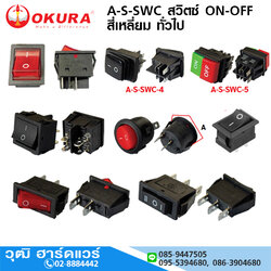 A-S-SWC สวิตซ์ ON-OFF สี่เหลี่ยม ทั่วไป