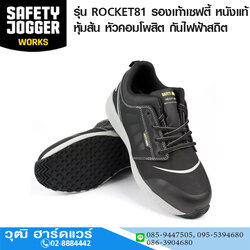 JOGGER รุ่น ROCKET81 รองเท้าเซฟตี้ หนังแท้ หุ้มส้น หัวคอมโพสิต กันไฟฟ้าสถิต No.EU 38-48