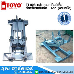 TOYO TJ-003 แม่แรงยกเกียร์เตี้ย สำหรับรถสิบล้อ 3Ton (งานหนัก)