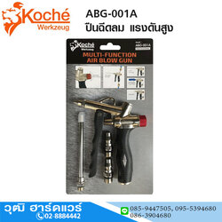 Koche ABG-001A ปืนฉีดลม แรงดันสูง