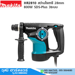 MAKITA HR2810 สว่านโรตารี่ 28mm 800W SDS-Plus 3ระบบ