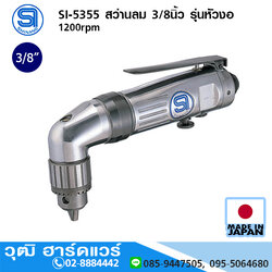 SHINANO SI-5355 สว่านลม 3/8นิ้ว รุ่นหัวงอ 1200rpm ซ้าย-ขวา
