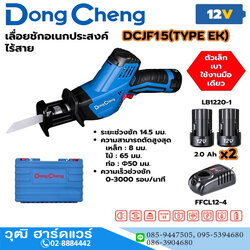 Dong Cheng DCJF15 เลื่อยชักไร้สาย 12V แบตx2