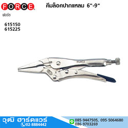 FORCE คีมล็อคปากแหลม 6"-9"