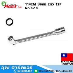 HANS 1142M บ๊อกซ์ 2หัว 12P No.6-19