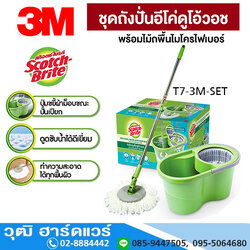 3M รุ่น T7 ชุดถังปั่นถูบ้าน อีโค่ดูโอ้ววอช พร้อมชุดไม้ถู