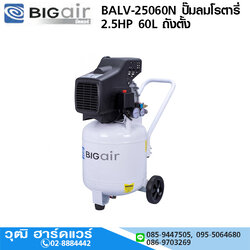 BIGAIR BALV-25060N ปั๊มลมโรตารี่ 2.5HP 60L ถังตั้ง
