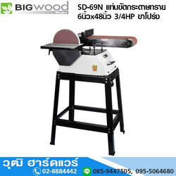BIGWOOD SD-69N แท่นขัดกระดาษทราย 6นิ้วx48นิ้ว 3/4HP ขาโปร่ง