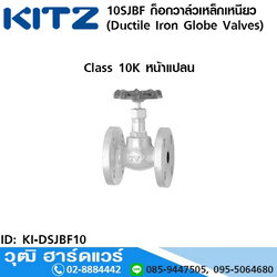 KITZ รุ่น 10SJBF ก็อกวาล์วเหล็กเหนียว หน้าแปลน (Ductile Iron Globe Valves) 3/8"-3"