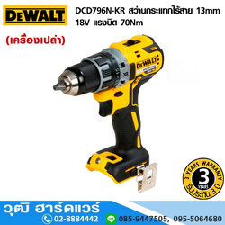 DEWALT DCD796N-KR สว่านกระแทกไร้สาย 13mm 18V แรงบิด 70Nm (เครื่องเปล่า)