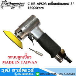 HOBAYASHI C-HB-APS03 เครื่องขัดกระดาษทรายลม 3" 15000rpm