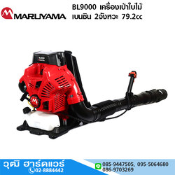 MARUYAMA BL9000 เครื่องเป่าใบไม้ เบนซิน 2จังหวะ 79.2cc Japan