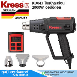 Kress KU043 ปืนเป่าลมร้อน 2000W จอดิจิตอล