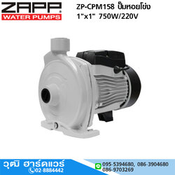 ZAPP ZP-CPM158 ปั๊มหอยโข่ง 1"x1" 750W/220V H.36m 110L/min