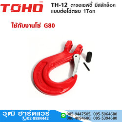 TOHO TH-12 ตะขอเซฟตี้ มีสลักล็อค แบบต่อโซ่ตรง 1Ton