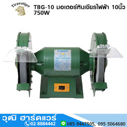 TIGER TBG-10 มอเตอร์หินเจียรไฟฟ้า 10นิ้ว 750W/220V