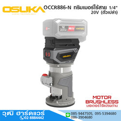 OSUKA OCCR886-N ทริมเมอร์ไร้สาย 1/4" 20V (ตัวเปล่า)