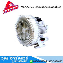 ZUZUMI รุ่น VAP เครื่องเป่าลมมอเตอร์ในตัว