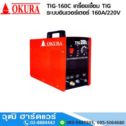 OKURA TIG-160C เครื่องเชื่อม TIG ระบบอินเวอร์เตอร์ 160A/220V