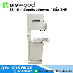 BIGWOOD BS-16 เครื่องเลื่อยสายพาน 14.3/4นิ้ว 2HP