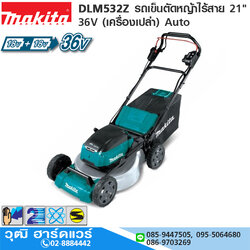 MAKITA DLM532Z รถเข็นตัดหญ้าไร้สาย 21" 36V (เครื่องเปล่า) Auto