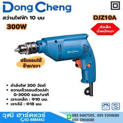 Dong Cheng DJZ10A สว่านไฟฟ้า 10mm 300W 0-3000rpm