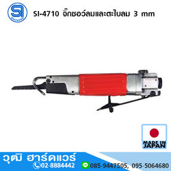 SHINANO SI-4710 จิ๊กซอว์ลมและตะไบลม 3 mm