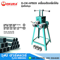 OKURA D-OK-HPB09 เครื่องดัดท่อ ดัดเหล็กโค้ง รุ่นมือหมุน 16-25mm