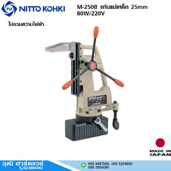 NITTO M-250B แท่นแม่เหล็ก 25mm 80W/220V (ไม่รวมสว่าน)