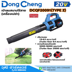 Dong Cheng DCQF20091-Z เครื่องเป่าใบไม้ไร้สาย 20V (เครื่องเปล่า)