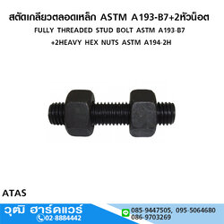 สตัดเกลียวตลอดเหล็ก ASTM A193-B7+2หัวน็อต