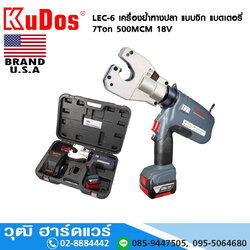 KUDOS LEC-6 เครื่องย้ำหางปลา แบบจิก แบตเตอรี่ 7Ton 500MCM 18V