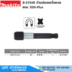 MAKITA B-57548 ก้านต่อดอกไขควง แกน SDS-Plus