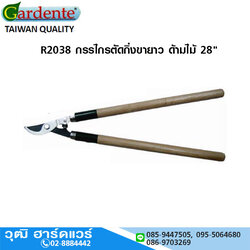 Gardente R2038 กรรไกรตัดกิ่งขายาว ด้ามไม้ 28"