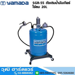 YAMADA SGR-55 ถังเติมน้ำมันเกียร์ ใช้ลม 20L