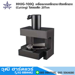 OMASTAR HHJG-100Q เครื่องบากเหล็กฉาก/ตัดเหล็กฉาก (Cutting) ไฮดรอลิก 20Ton