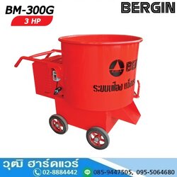 BERGIN BM-300G เครื่องโม่ปูนฉาบ ขนาด 2 ถุง สำหรับมอเตอร์ไฟฟ้า