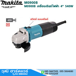MAKITA M0900B เครื่องเจียร์ไฟฟ้า 4" 540W 12000rpm สวิทซ์สไลด์