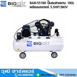 BIGAIR BAB-55180 ปั๊มลมสายพาน 180L พร้อมมอเตอร์ 5.5HP/380V
