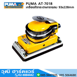 PUMA AT-7018 เครื่องขัดกระดาษทรายลม 93x228mm