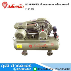 สิงโตเหล็ก IL2HP51V60L ปั๊มลมสายพาน พร้อมมอเตอร์ 2HP 60L