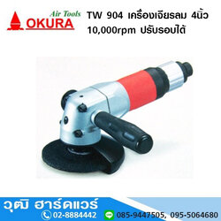 OKURA TW 904 เครื่องเจียรลม 4นิ้ว 10,000rpm ปรับรอบได้ (TAIWAN)