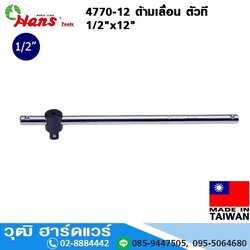 HANS 4770-12 ด้ามเลื่อน ตัวที 1/2"x12"