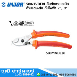 UNIOR 580/1VDEBI คีมตัดสายเคเบิล ด้ามแดง-ส้ม กันไฟฟ้า 1000V 7", 9"