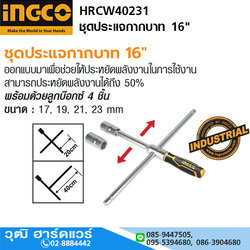 INGCO HRCW40231 ชุดประแจกากบาท 16"