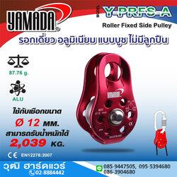 YAMADA รุ่น Y-PRFS-A รอกเดี่ยวแบบบูช ไม่มีลูกปืน