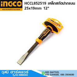 INGCO HCCL852519 เหล็กสกัดปากแบน 25x19mm 12"